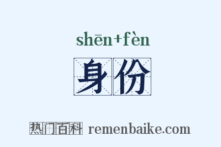 身份是什么意思的图片